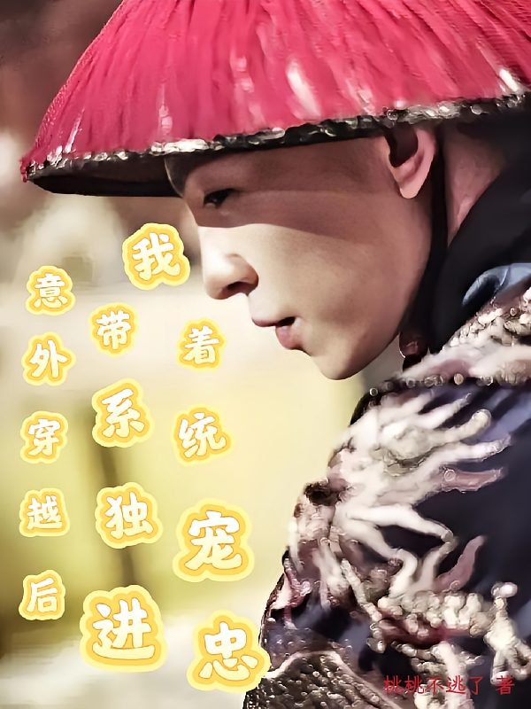 意外穿越后，我带着系统独宠进忠