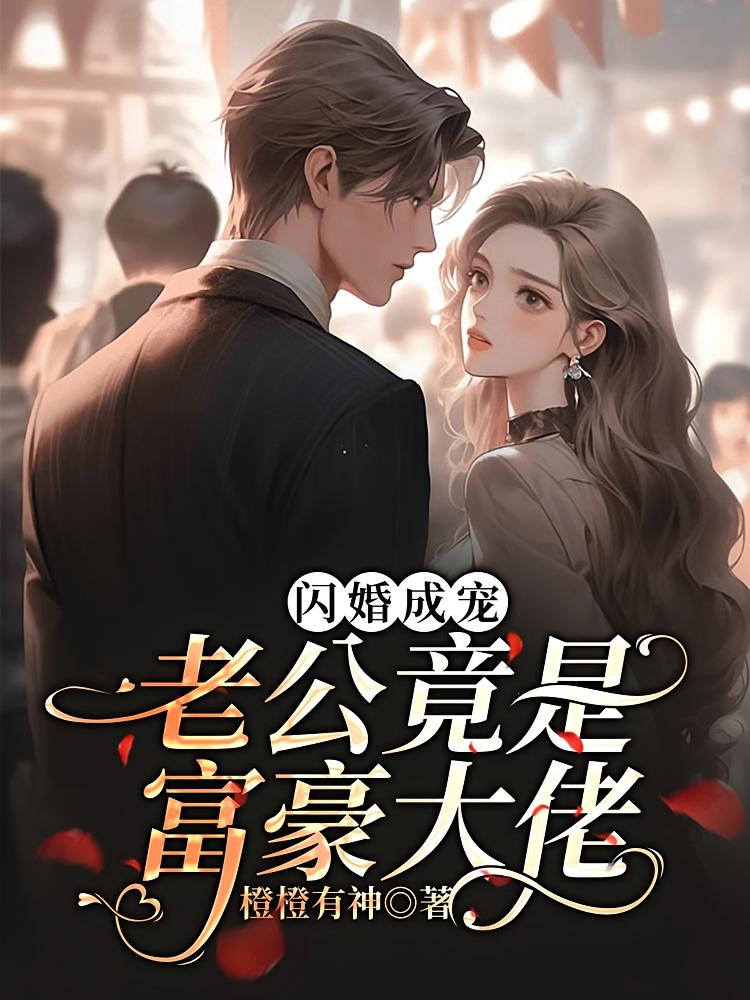 闪婚成宠：老公竟是富豪大佬！
