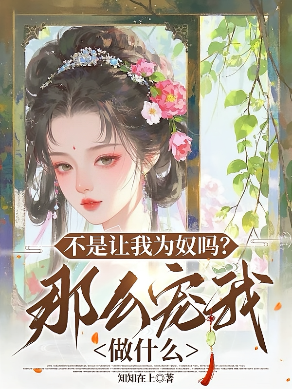 不是让我为奴吗？那么宠我做什么