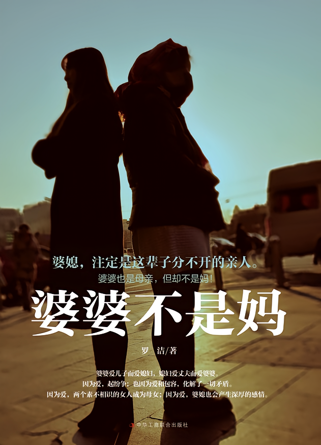 婆婆不是妈