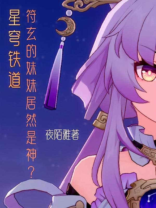 星穹铁道：符玄的妹妹居然是神？