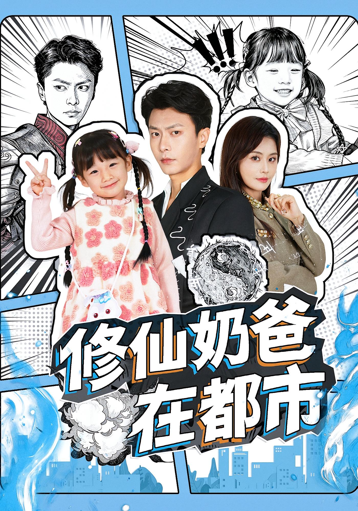 修仙奶爸在都市