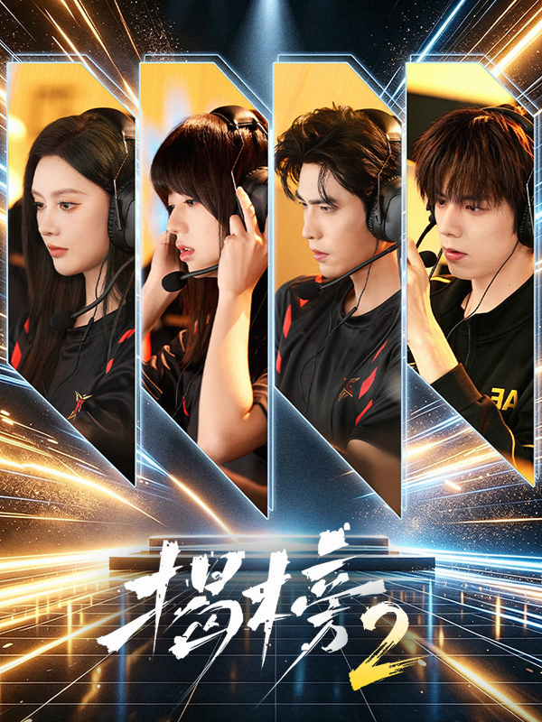 揭榜2