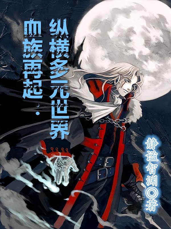 血族再起：纵横多元世界