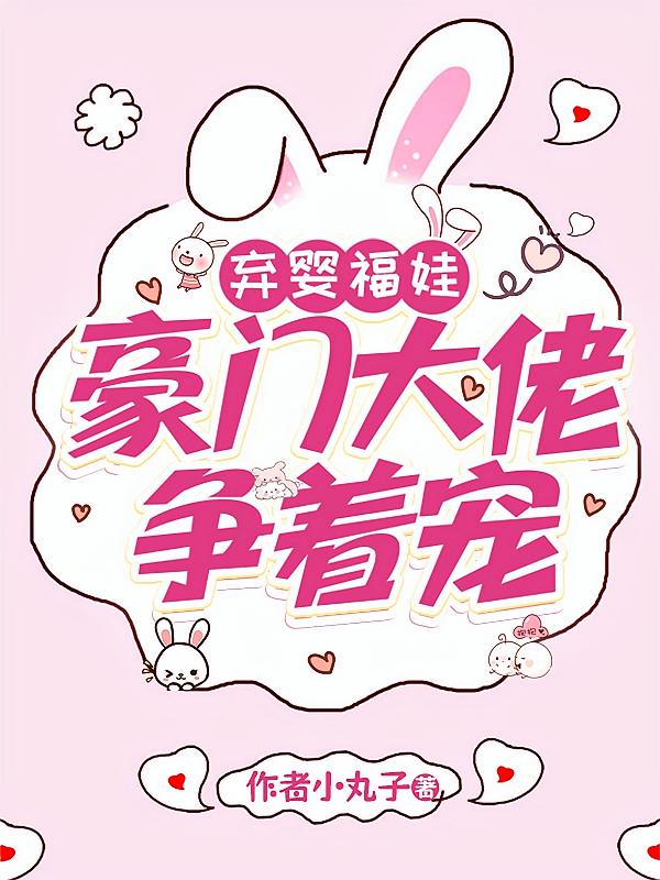 弃婴福娃，豪门大佬争着宠