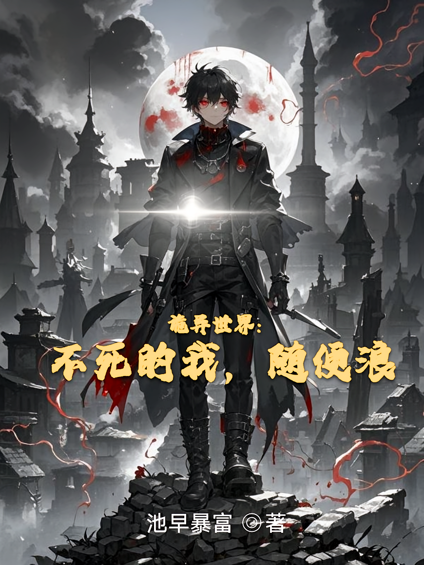 诡异世界：不死的我，随便浪