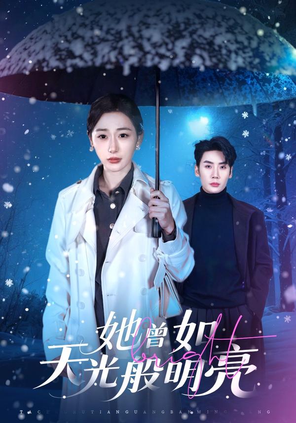 短剧她曾如天光般明亮海报
