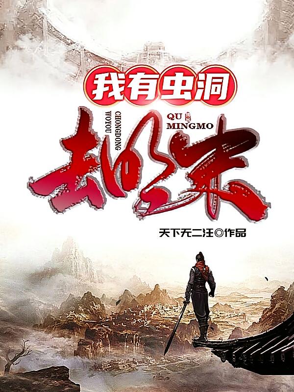 我有虫洞去明末