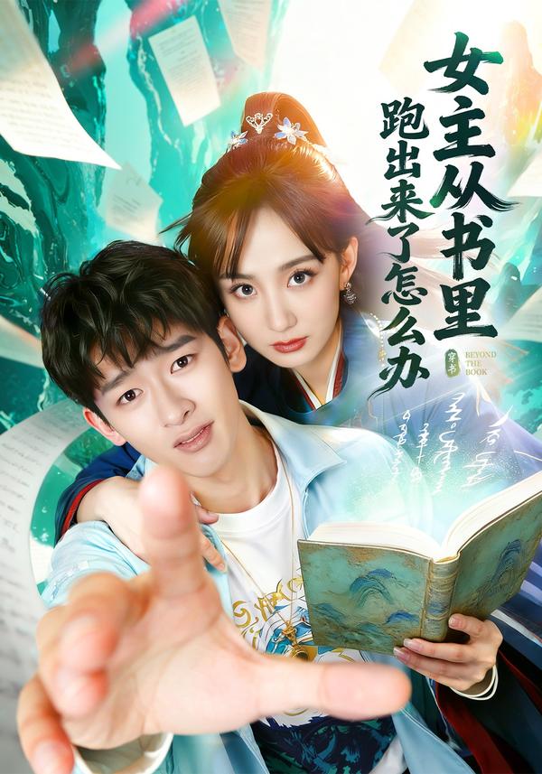 短剧女主从书里跑出来了怎么办海报