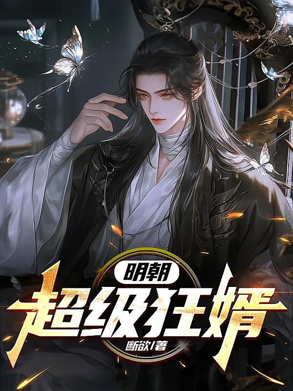 明朝：超级狂婿