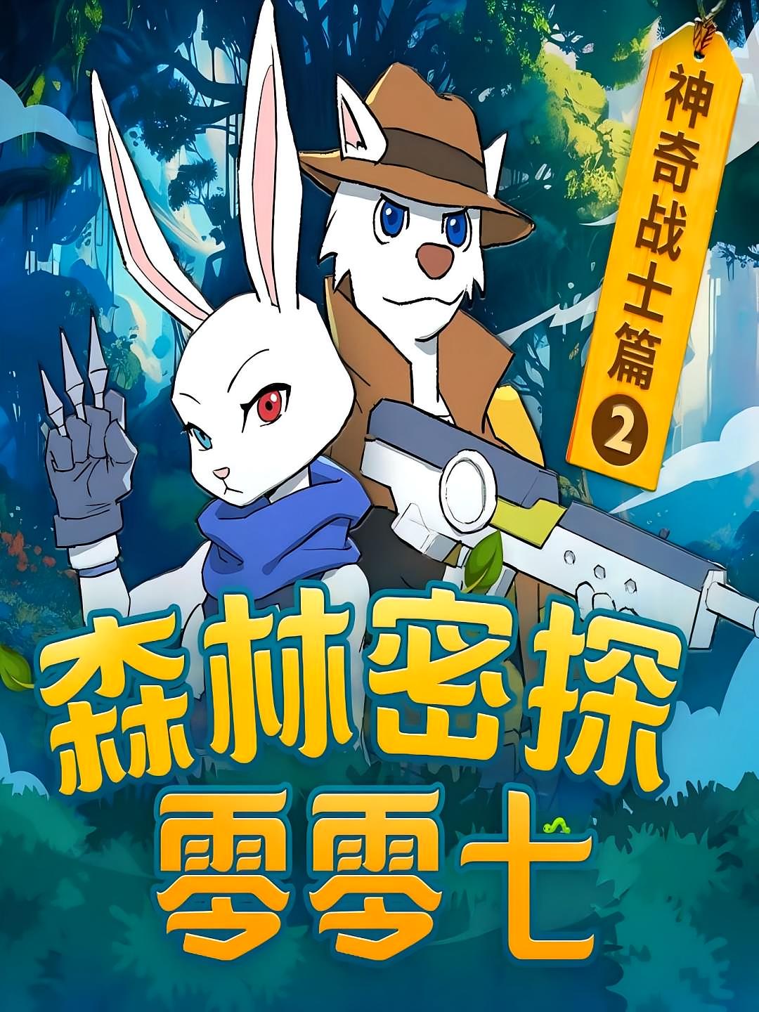 森林密探零零七之神奇战士（第二部）
