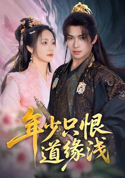 年少只恨道缘浅