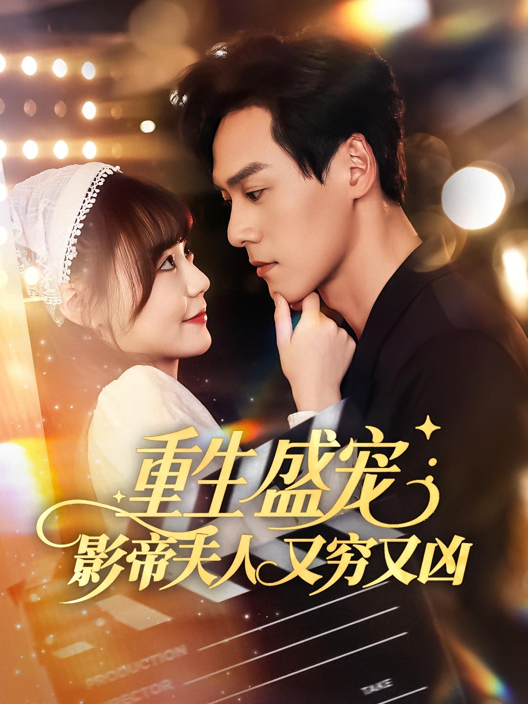 重生盛宠：影帝夫人又穷又凶