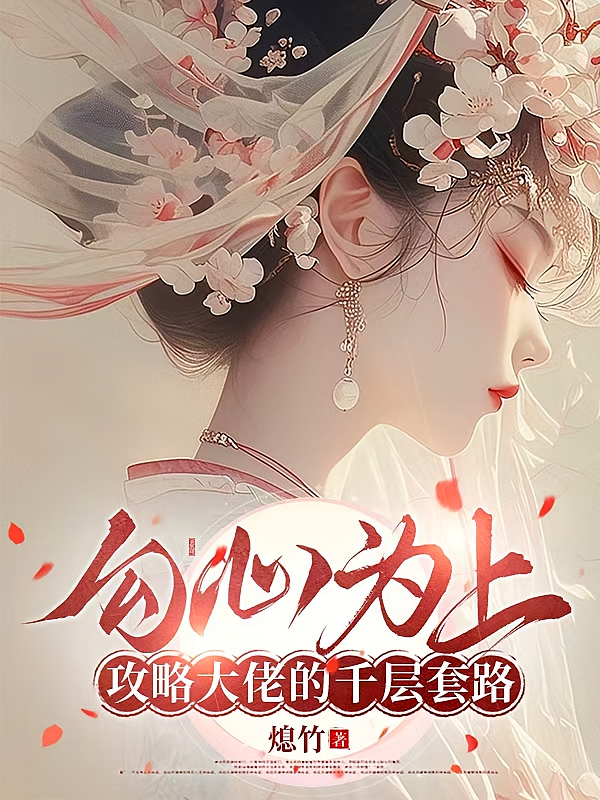 勾心为上：攻略大佬的千层套路