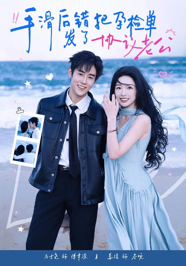 短剧手滑后错把孕检单发了协议老公海报