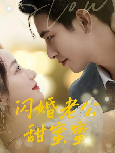 闪婚老公甜蜜蜜