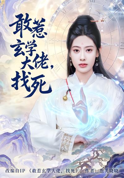 敢惹玄学大佬，找死 - 在线观看