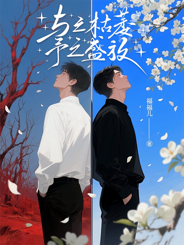 与之枯萎，予之盛放