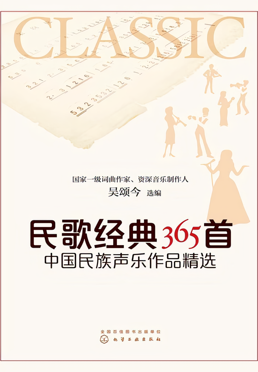 民歌经典365首：中国民族声乐作品精选