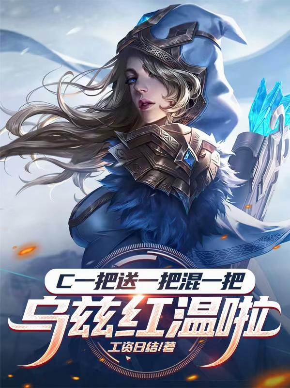 C一把送一把混一把，乌兹红温啦