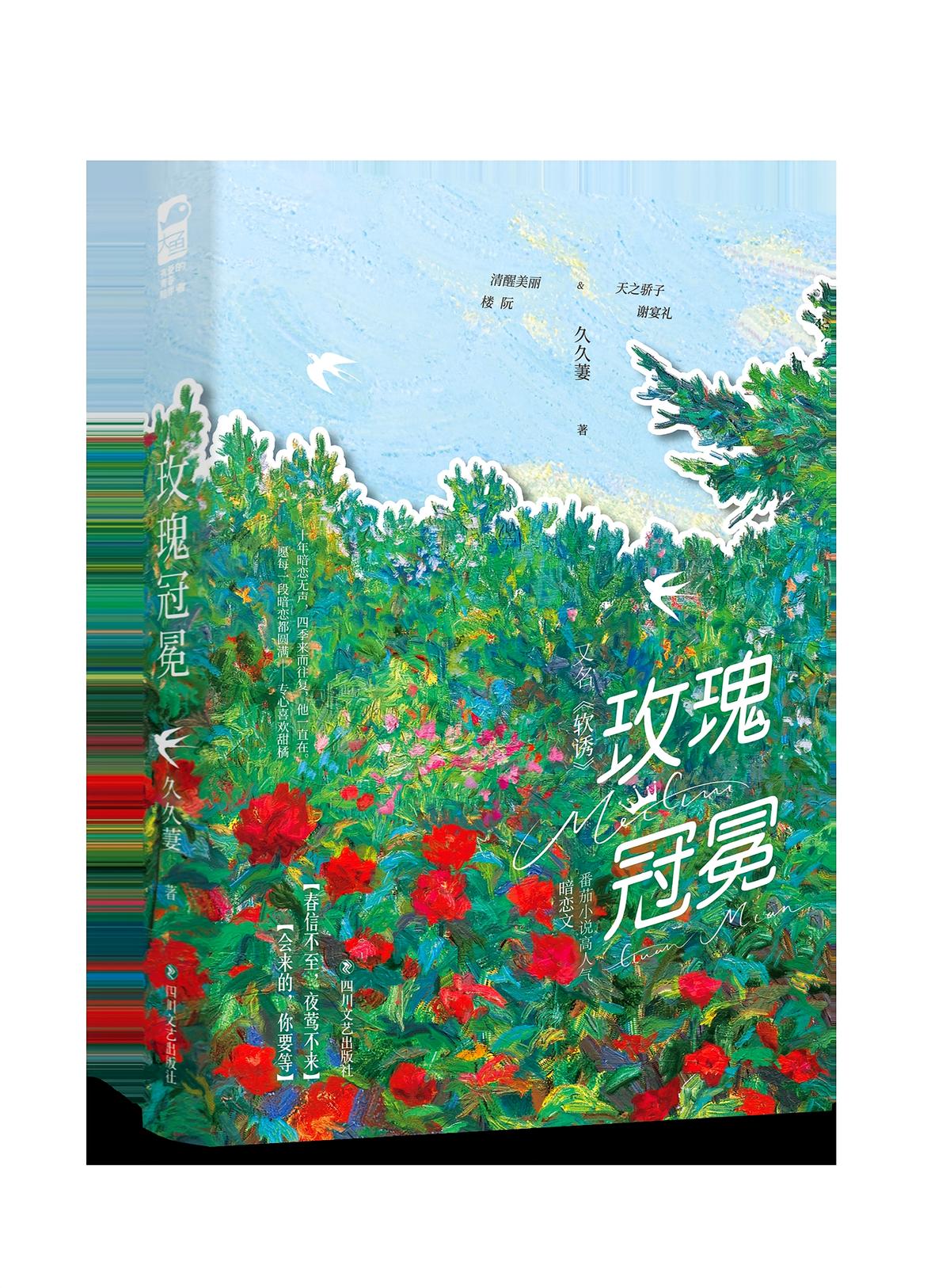 玫瑰冠冕