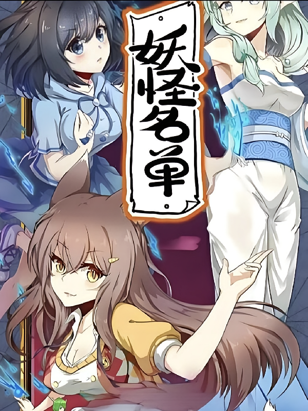 妖怪名单续传
