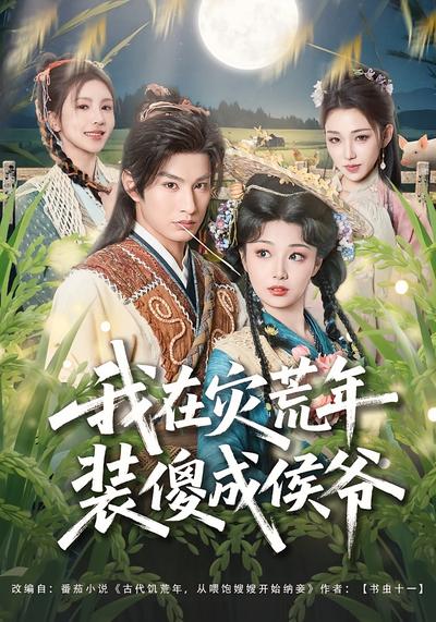 我在灾荒年装傻成侯爷