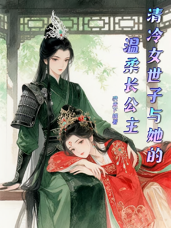 清冷女世子与她的温柔长公主