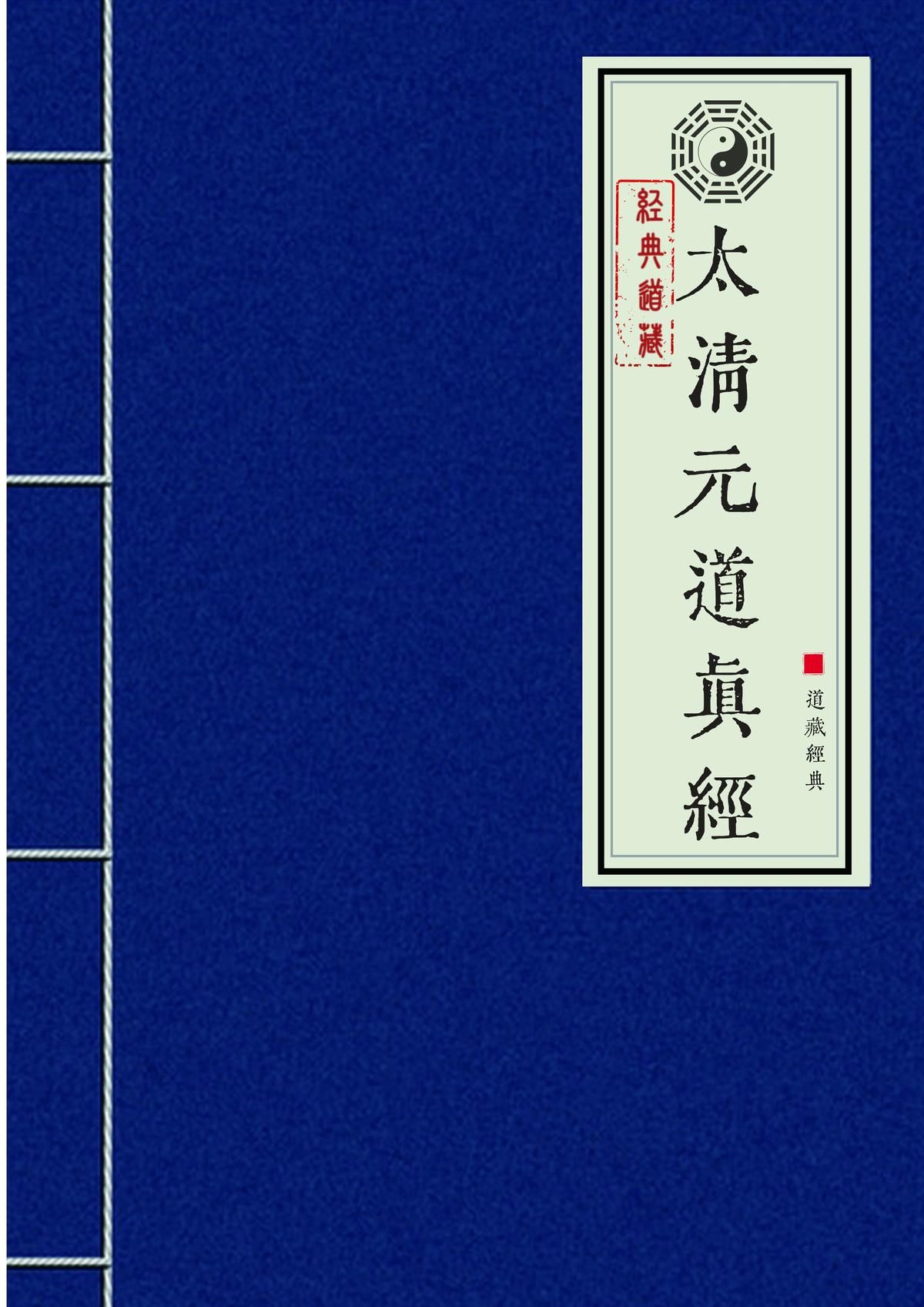 太清元道真经