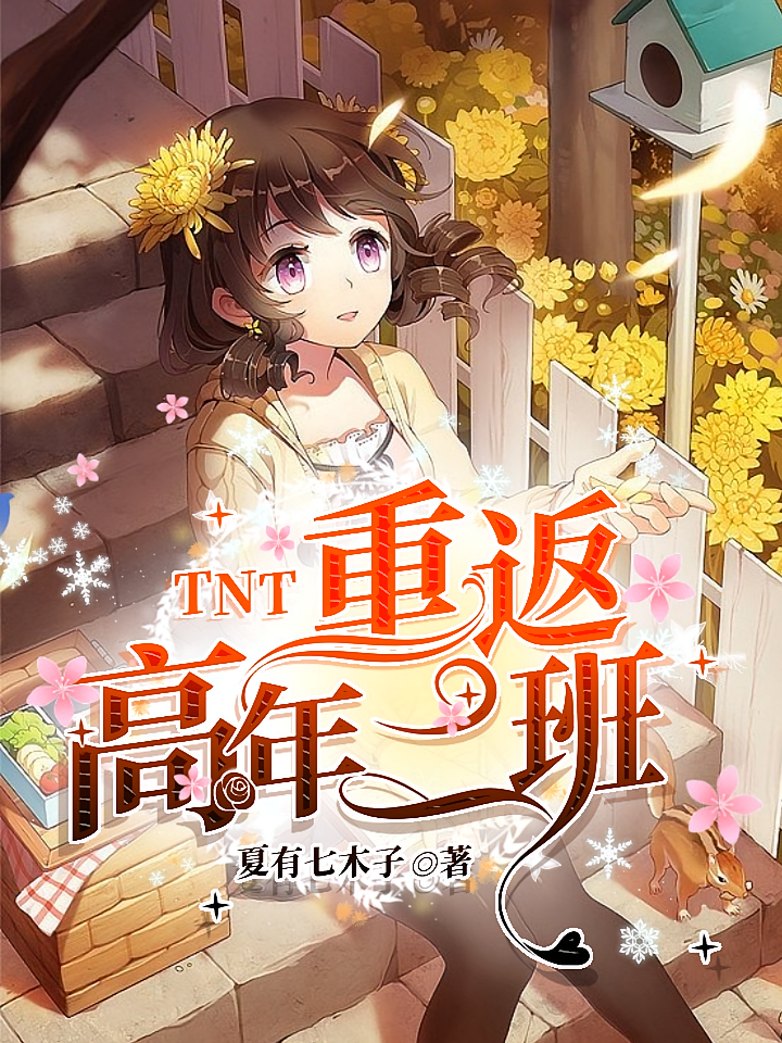 TNT：重返高年二班
