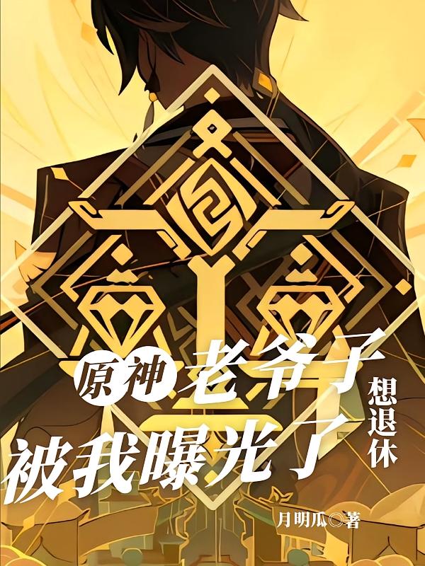 原神：老爷子想退休，被我曝光了