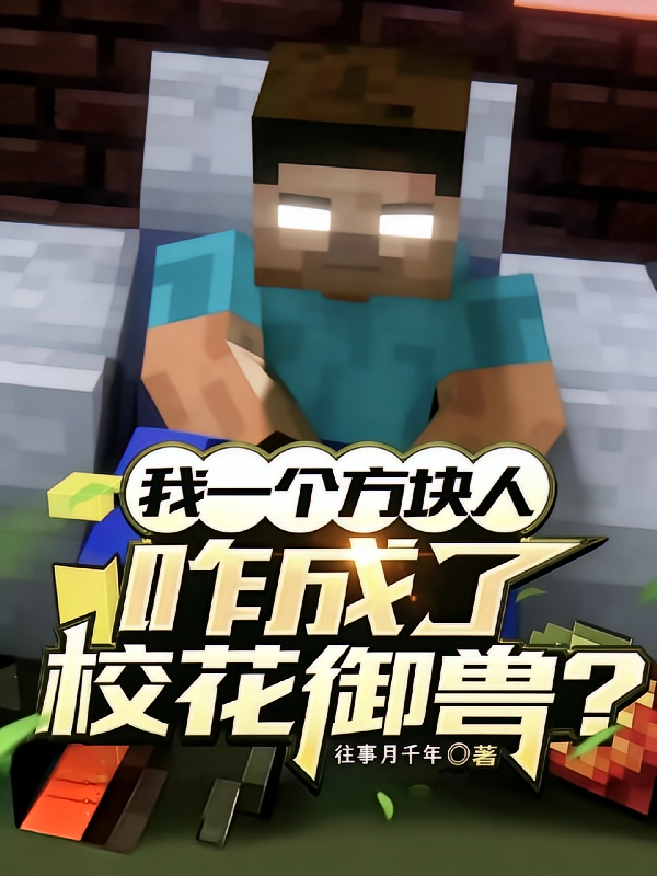 我一个方块人，咋成了校花御兽？