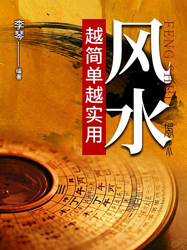 风水越简单越实用