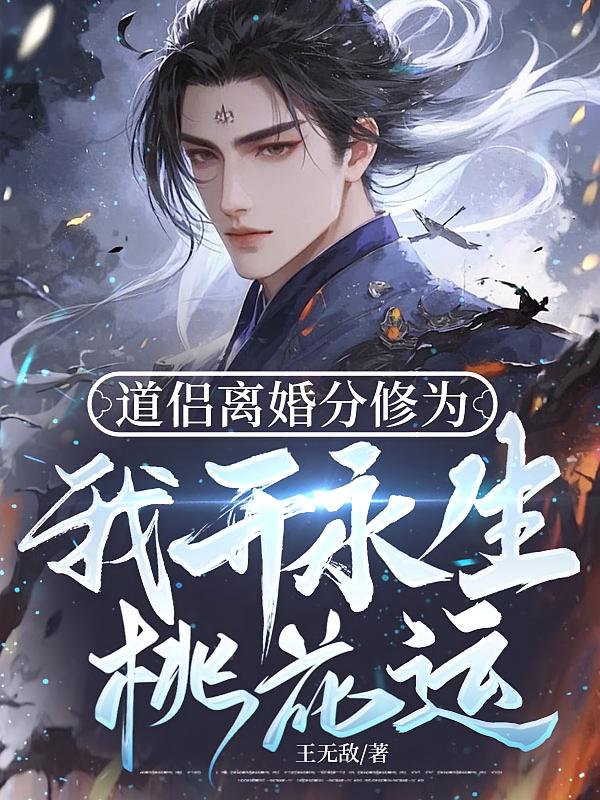 道侣离婚分修为，我开永生桃花运
