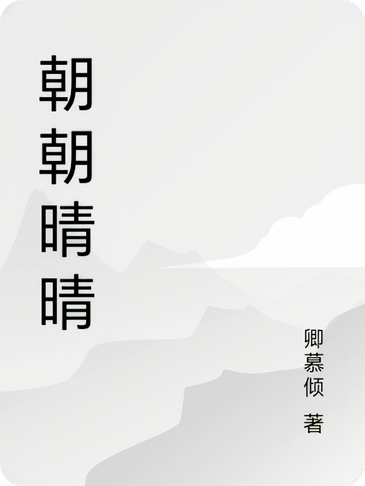 朝朝晴晴