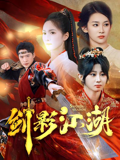 剑影江湖