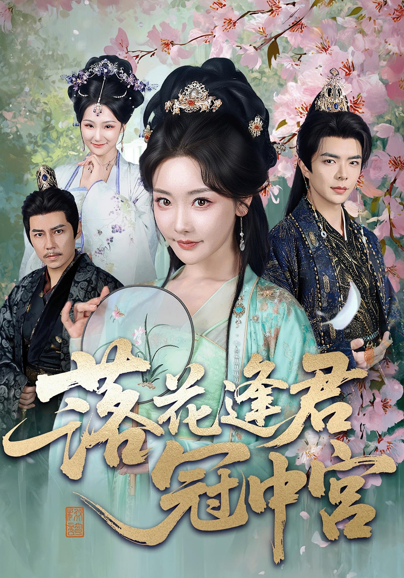 落花逢君冠中宫