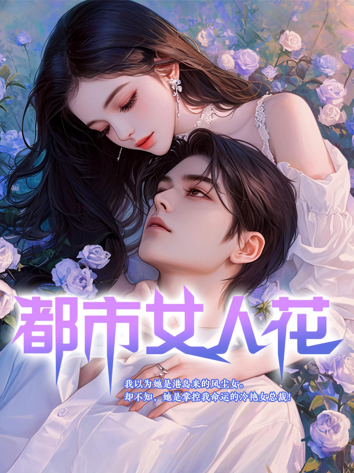 都市女人花