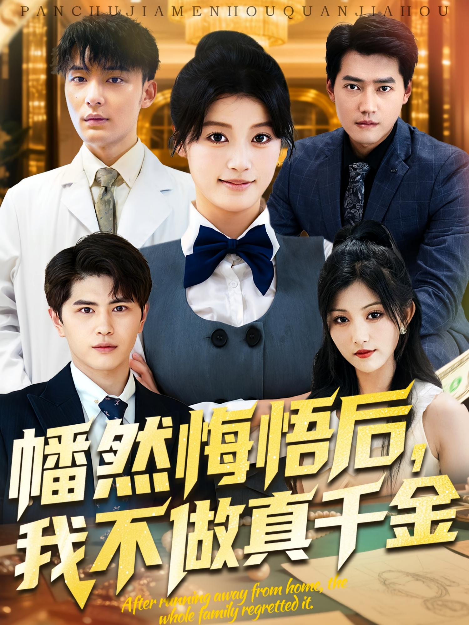 幡然悔悟后，我不做真千金