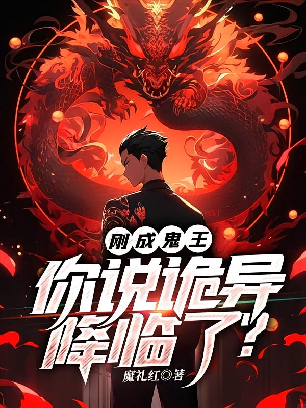 刚成鬼王，你说诡异降临了？