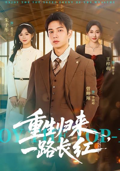 重生归来，一路长红 - 在线观看