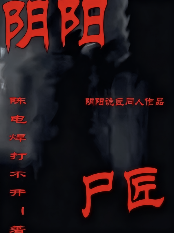 阴阳尸匠