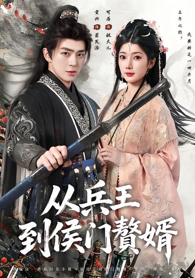 从兵王到侯门赘婿 - 在线观看