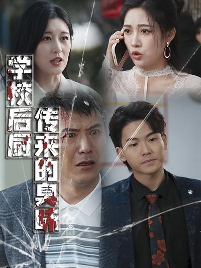 学校后厨传来的臭味