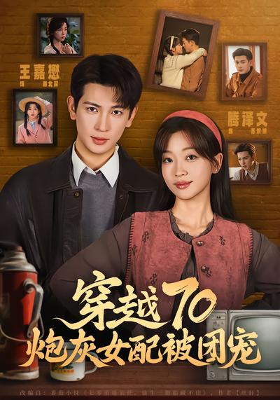 穿越70炮灰女配被團寵