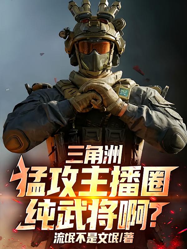三角洲：猛攻主播圈，纯武将啊？