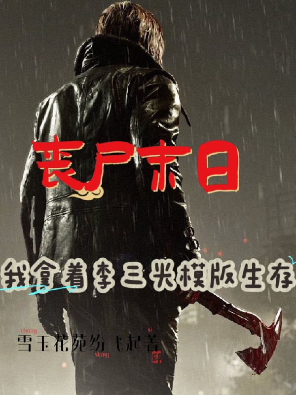 丧尸末日：我拿着李三光模版生存