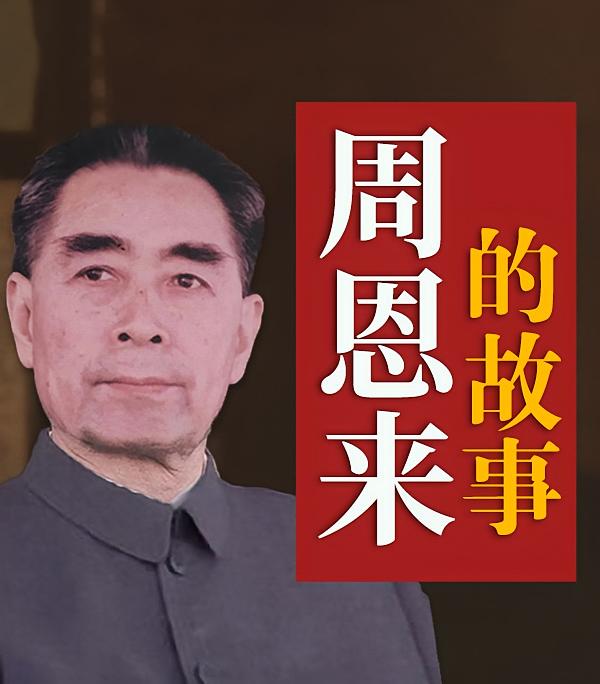 周恩来的故事