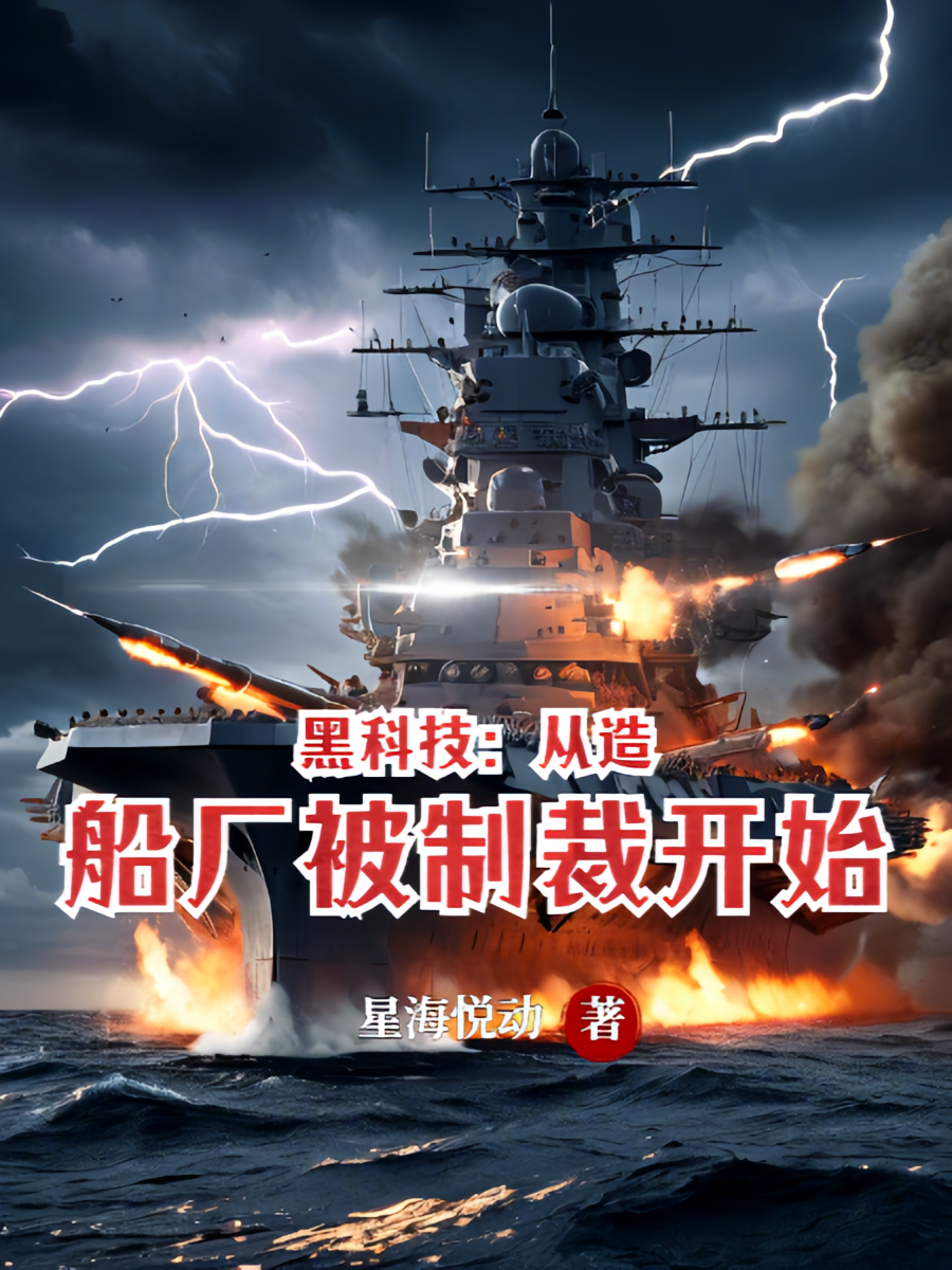 黑科技：从造船厂被制裁开始！