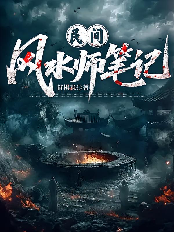 民间风水师笔记